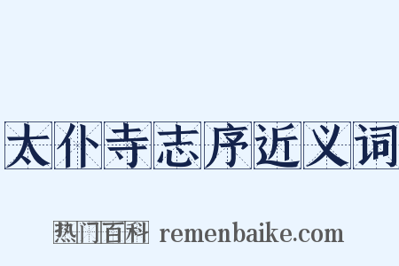太仆寺志序近义词是什么意思的图片